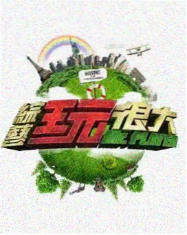 影音先锋综艺娱乐-极限挑战